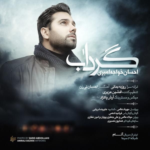متن آهنگ گرداب از احسان خواجه امیری