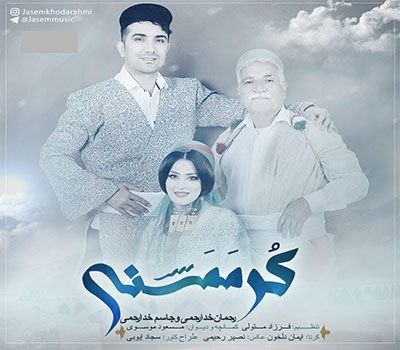 متن آهنگ کُر ممسنی از جاسم خدارحمی