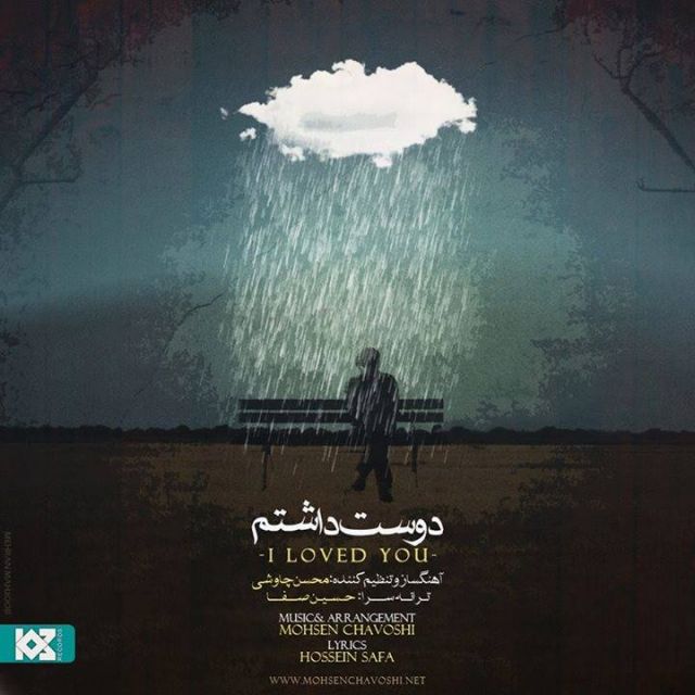 متن آهنگ دوست داشتم از محسن چاوشی
