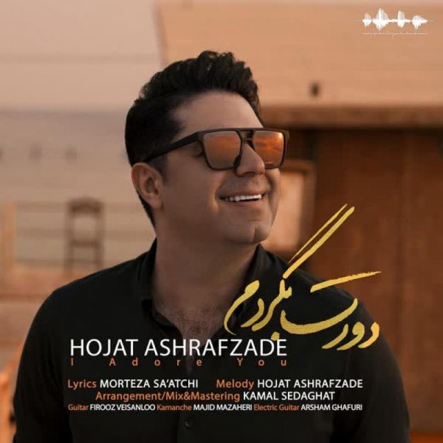 متن آهنگ دورت بگردم از حجت اشرف زاده
