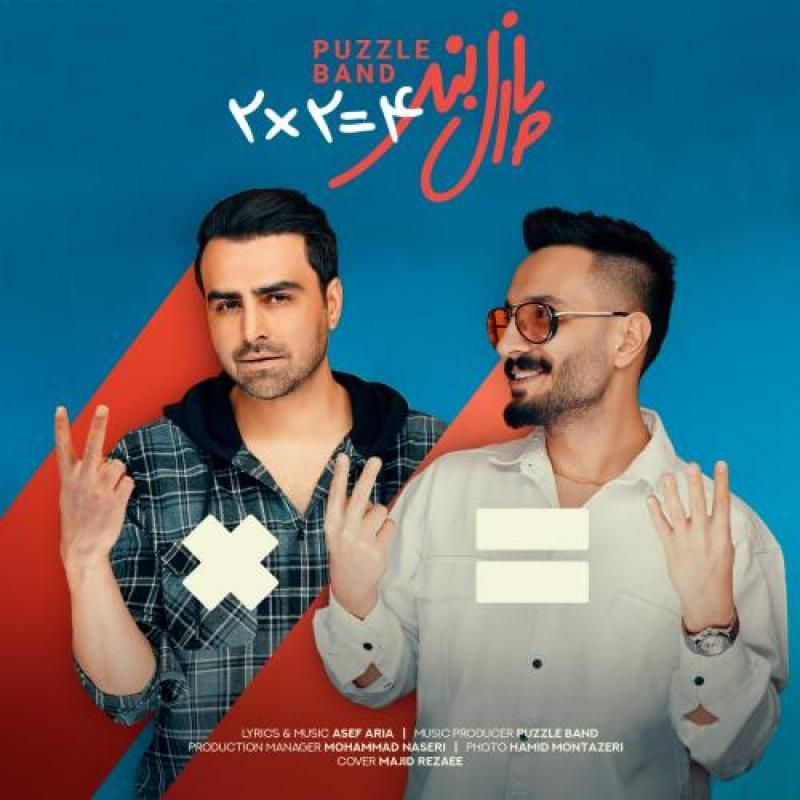 متن آهنگ دو دوتا چهارتا از پازل بند