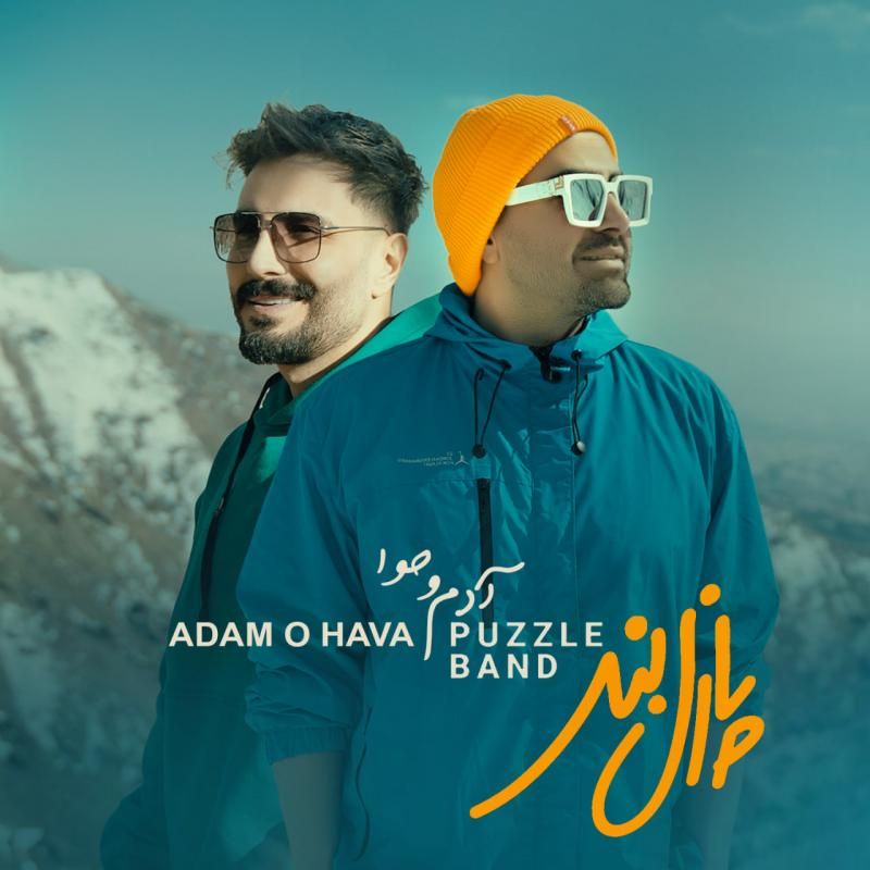 متن آهنگ آدم و حوا از پازل بند