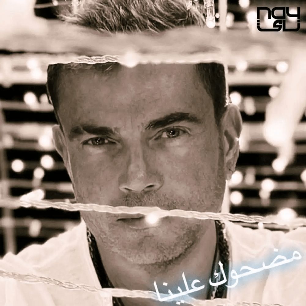 متن آهنگ MADHOUK ALINA از Amr Diab