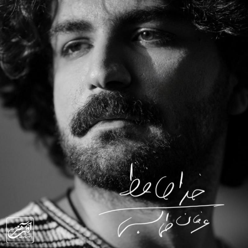 متن آهنگ خداحافظ از عرفان طهماسبی