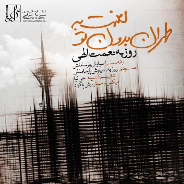 متن آهنگ لعنت به طهران بدون تو از روزبه نعمت اللهی