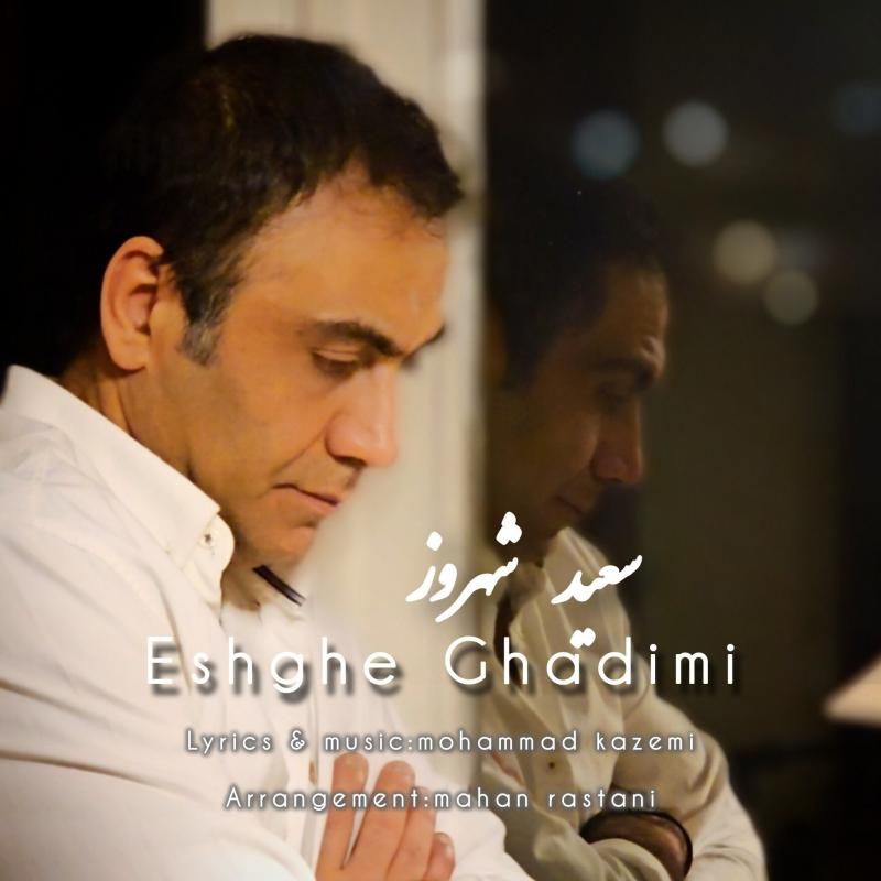 کاور آهنگ عشق قدیمی از سعید شهروز