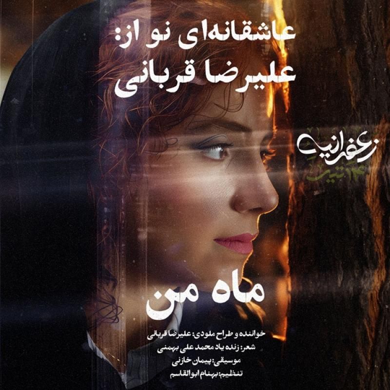 متن آهنگ ماه من از علیرضا قربانی