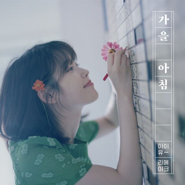 متن آهنگ 가을 아침 [Gaeul Achim] : Autumn morning از IU