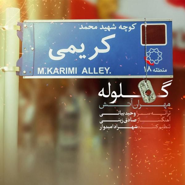 متن آهنگ گلوله از مهران آتش کاور آهنگ گلوله از مهران آتش