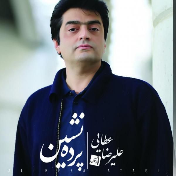 متن آهنگ پرده نشین از علیرضا عطایی کاور آهنگ پرده نشین از علیرضا عطایی