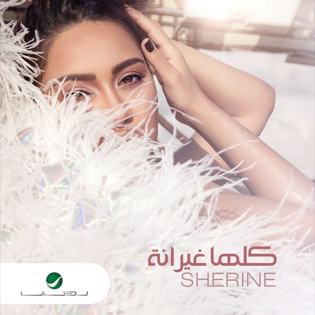 متن آهنگ Kollaha Ghayrana از Sherine