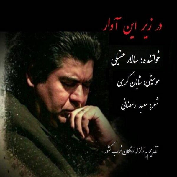 متن آهنگ در زیر این آوار از سالار عقیلی