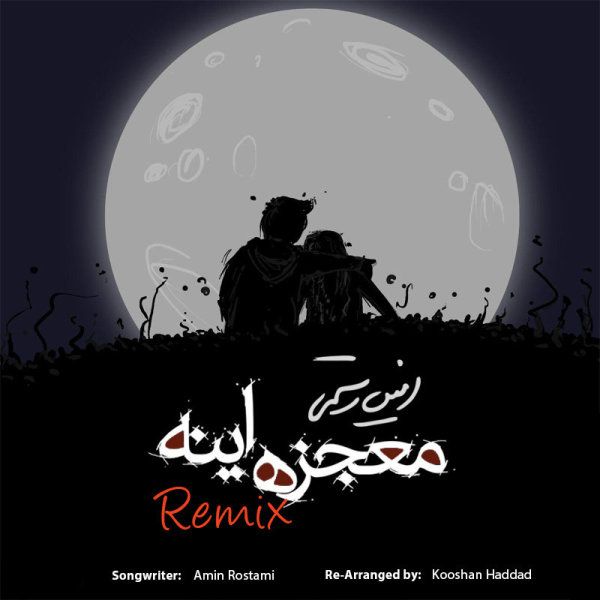 متن آهنگ معجزه اینه (ریمیکس) از امین رستمی