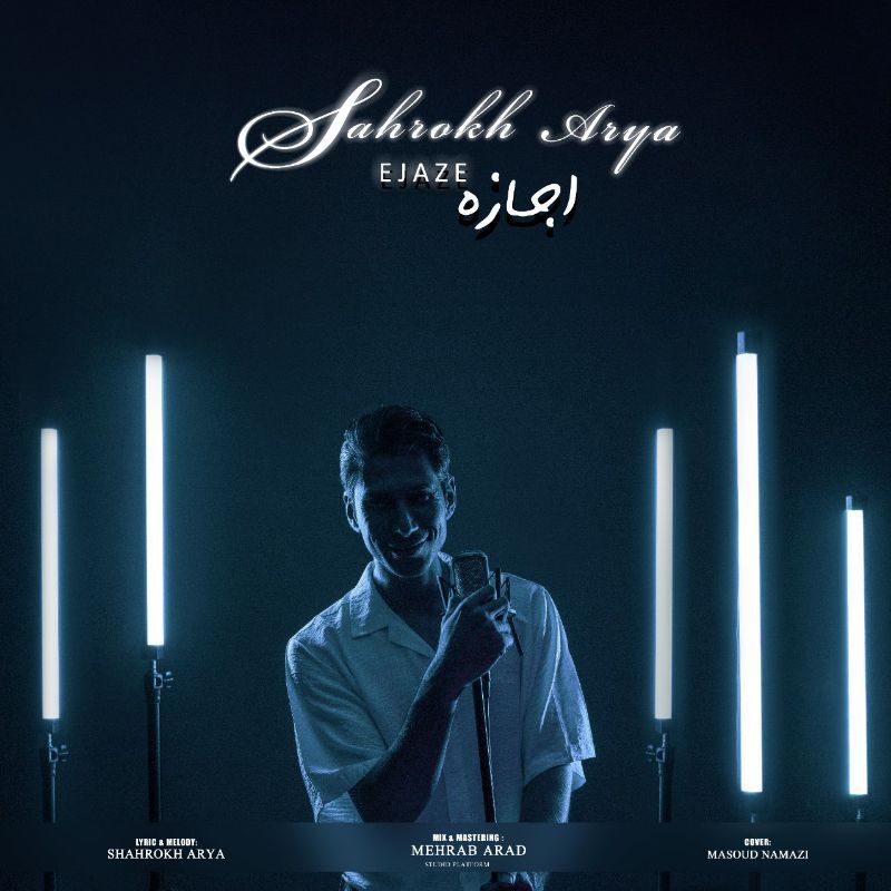 کاور آهنگ اجازه از شاهرخ آریا