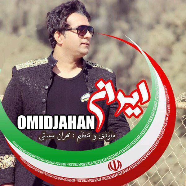 متن آهنگ ایران از امید جهان