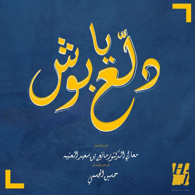 متن آهنگ Delaa Ya Bosh از Hussain Aljassmi
