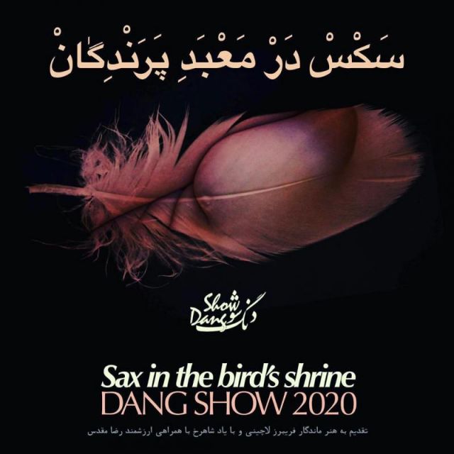 متن آهنگ سَکس در مَعْبَد پرندگان از دنگ شو