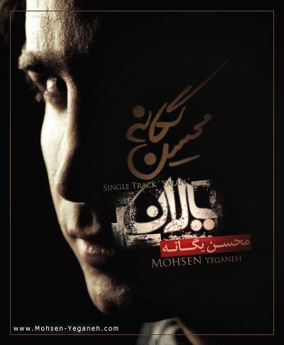 متن آهنگ یالان از محسن یگانه