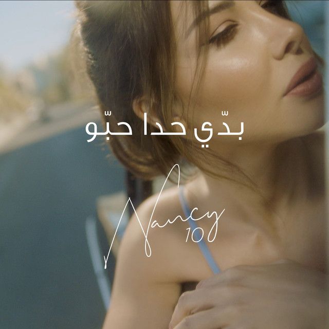متن آهنگ Baddi Hada Hebbou از Nancy Ajram