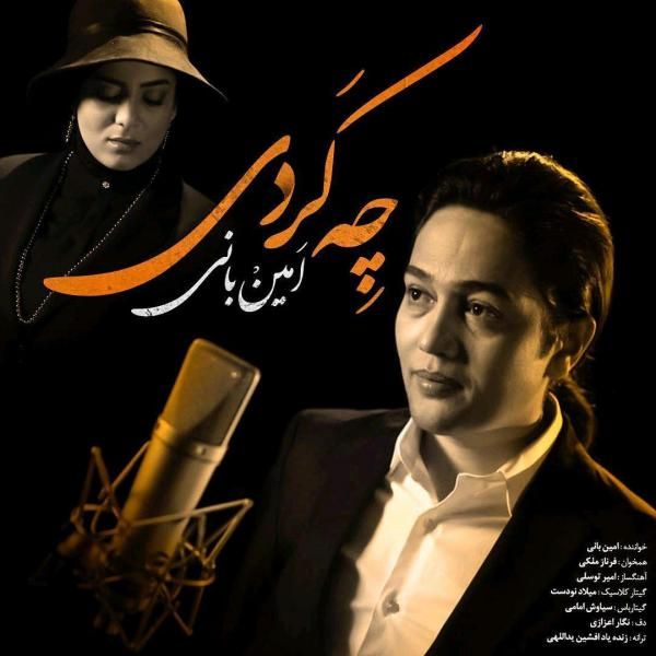 متن آهنگ چه کردی از امین بانی