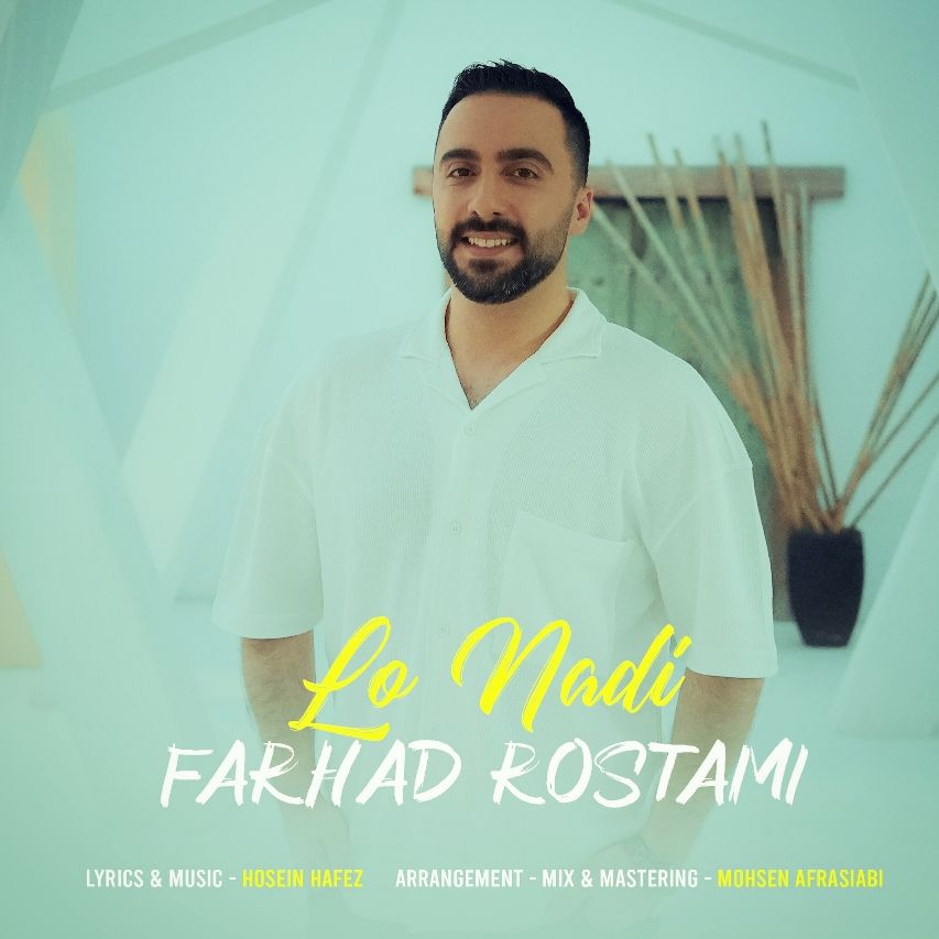متن آهنگ لو ندی از فرهاد رستمی کاور آهنگ لو ندی از فرهاد رستمی