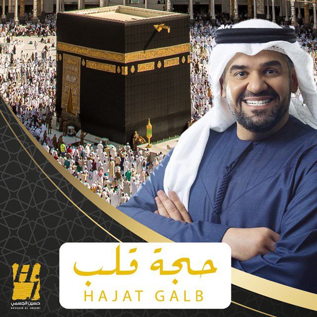 متن آهنگ Hajat Globna از Hussain Aljassmi