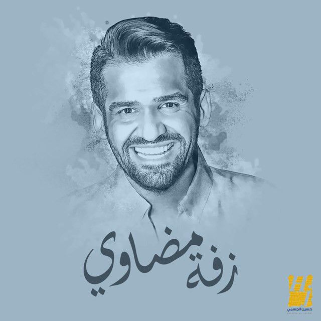 متن آهنگ Zafet Modawi از Hussain Aljassmi