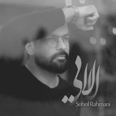 کاور آهنگ لالایی از سهیل رحمانی
