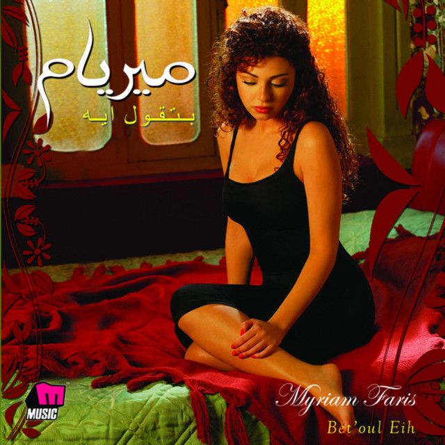 متن آهنگ Betrouh از Myriam Fares
