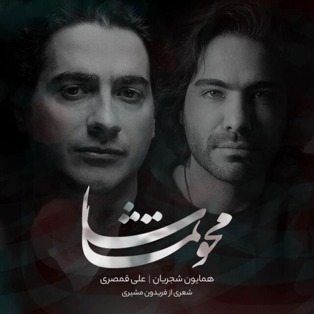 متن آهنگ محو تماشا از علی قمصری