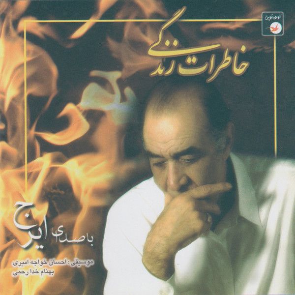 متن آهنگ مرغ دل از ایرج