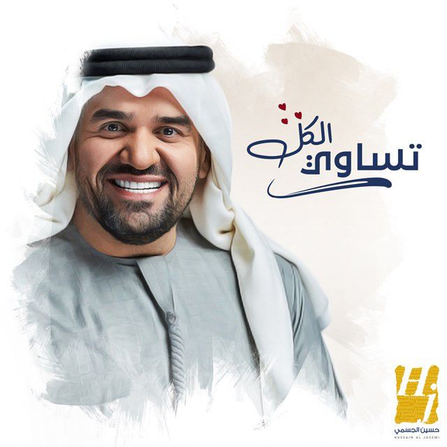 متن آهنگ Tesawe Elkell از Hussain Aljassmi کاور آهنگ Tesawe Elkell از Hussain Aljassmi