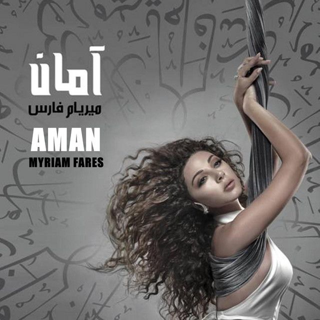 متن آهنگ Halla Halla Yal Sabaya از Myriam Fares