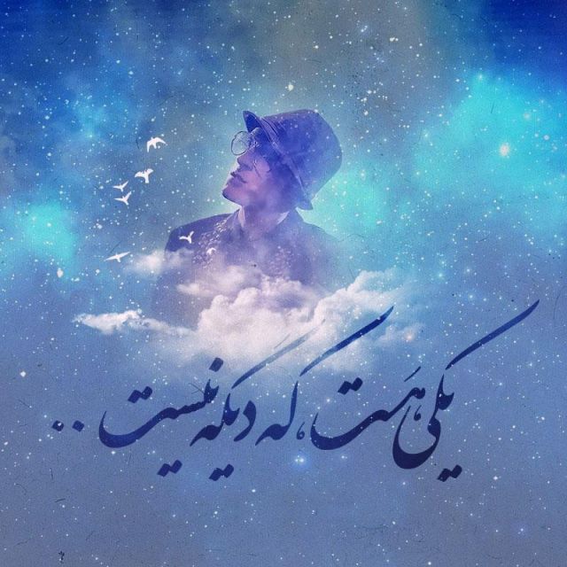 متن آهنگ آره تو راست میگی (بیاد مرتضی پاشایی) از رامین بی با
