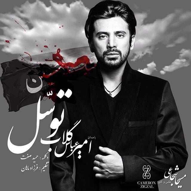 متن آهنگ توسل از حمید صفت