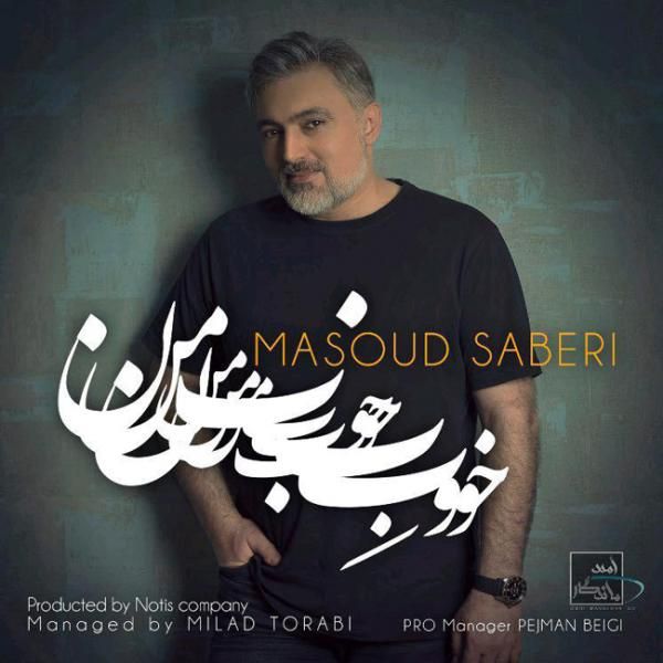 متن آهنگ خوبه من از مسعود صابری