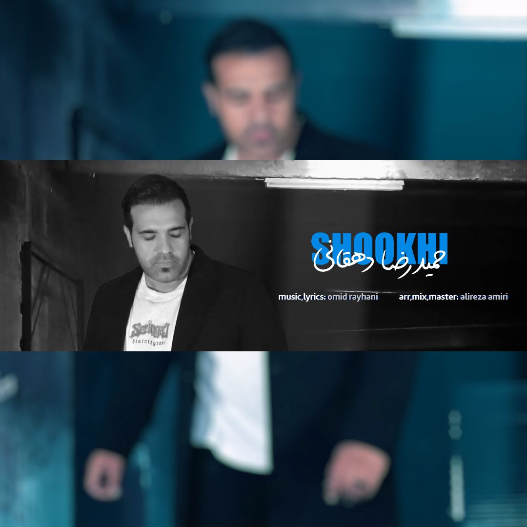 متن آهنگ شوخی از حمیدرضا دهقانی کاور آهنگ شوخی از حمیدرضا دهقانی