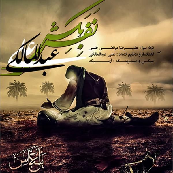 متن آهنگ نفس بکش از علی عبدالمالکی