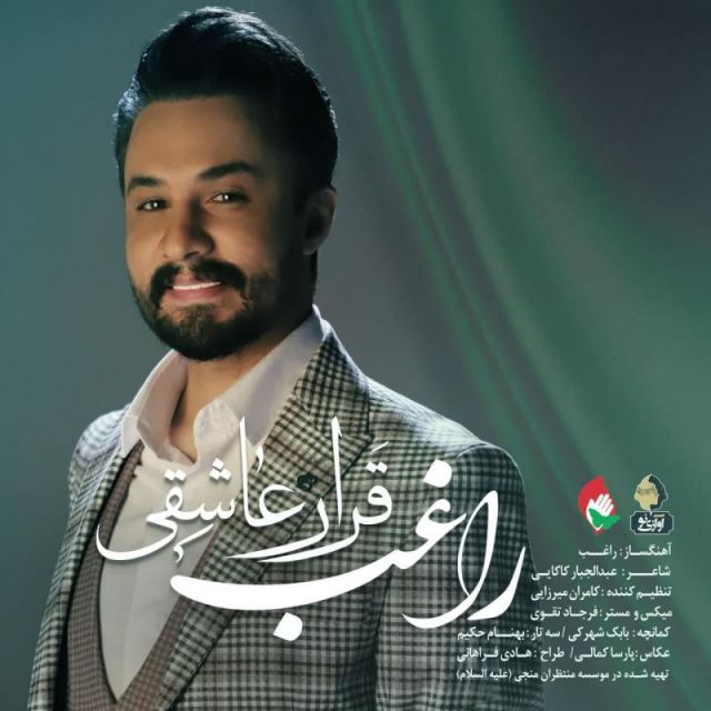 متن آهنگ قرار عاشقی از راغب