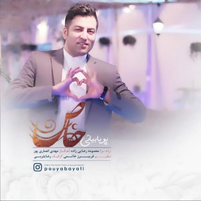 متن آهنگ خاص از پویا بیاتی