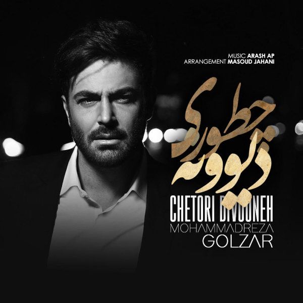 متن آهنگ چطوری دیوونه از محمدرضا گلزار کاور آهنگ چطوری دیوونه از محمدرضا گلزار