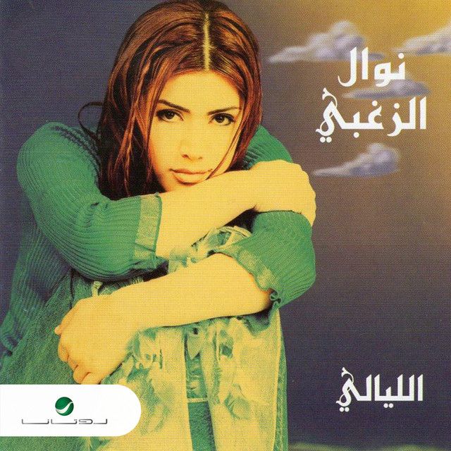 متن آهنگ bilady از Nawal Al Zoghbi