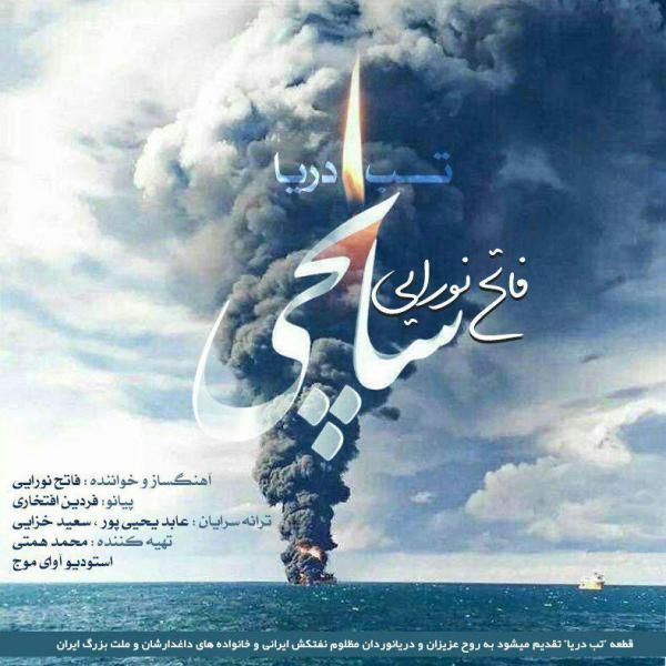 متن آهنگ تب دریا از فاتح نورایی