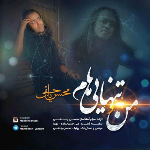متن آهنگ منو تنهاییام از محسن یاحقی