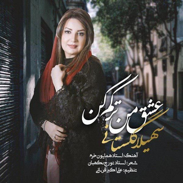 کاور آهنگ عشق من ترکم کن از سهیلا گلستانی