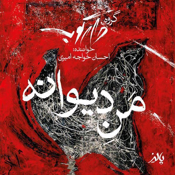 متن آهنگ من دیوانه از دارکوب بند