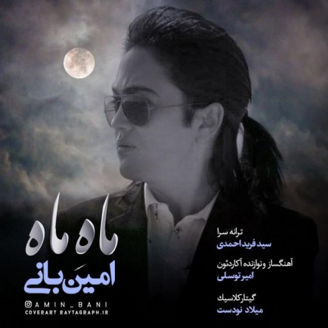 متن آهنگ ماه ماه از امین بانی