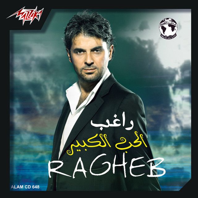 متن آهنگ Elly Eshtaktelak از Ragheb Alama
