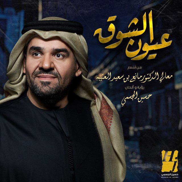 متن آهنگ Ouyoun Alshoug از Hussain Aljassmi