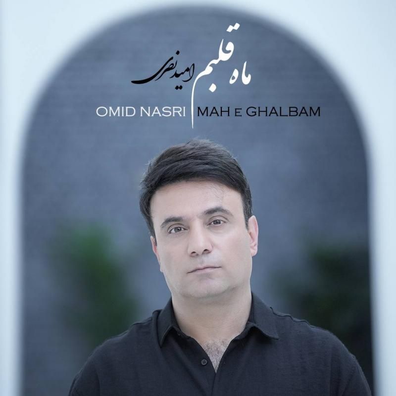 متن آهنگ ماه قلبم از امید نصری
